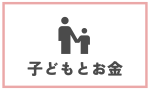 子どもとお金