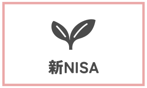 新NISA