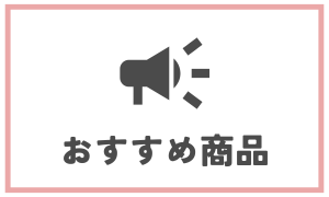 おすすめ商品