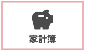 家計簿